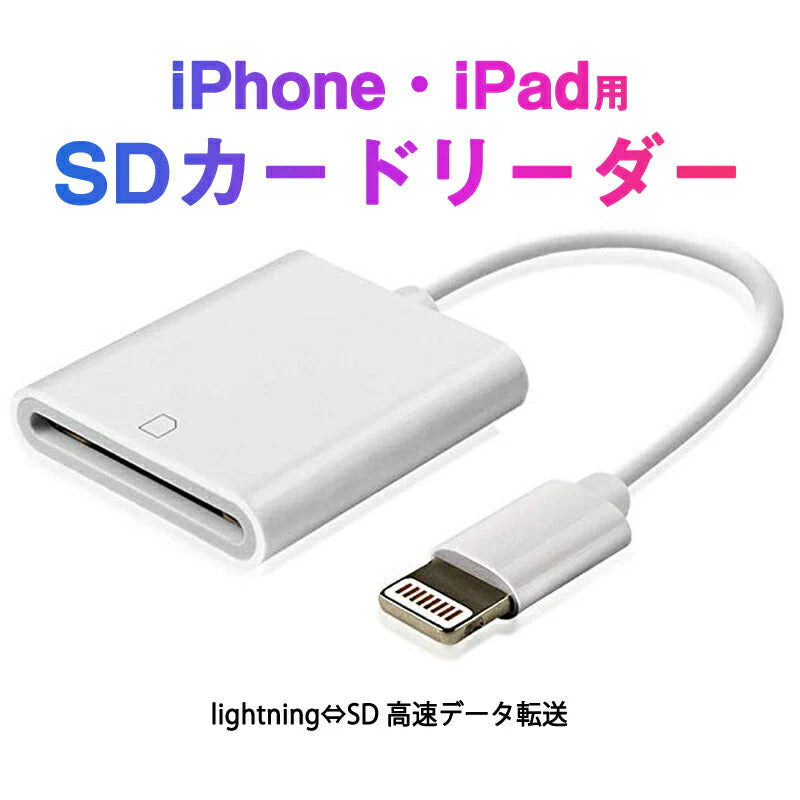 iPhone用SDカードリーダー lightning⇔SDアダプタ ケーブル iPad Lightningライトニング専用 アイパッド データ転送 バックアップ 写真 映像 ファイル 保存移動