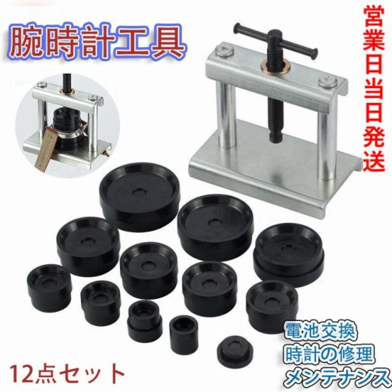 即納 腕時計工具 12点セット 時計閉め器 時計裏蓋閉め器 裏蓋 ガラス 閉め 電池交換 時計の修理 裏蓋外し コマセット メンテナンス 腕時計用工具 腕時計の神様