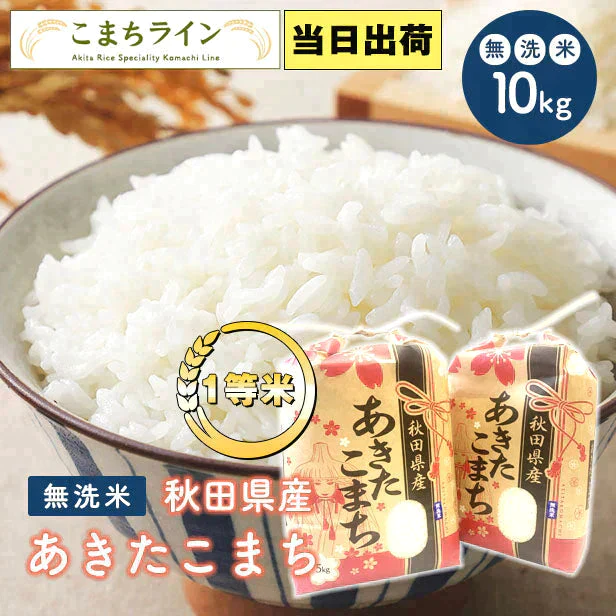 在庫処分セール！【無洗米10ｋｇ】秋田県産　あきたこまち10ｋｇ 5ｋｇ×2袋　令和4年産　一等米　厳選　送料無料　米　10ｋｇ　米びつ当番【天鷹唐辛子】プレゼント付き