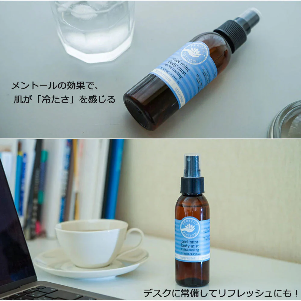 PERFECT POTION クールミント ボディミスト 125ml アロマ パーフェクト ポーション