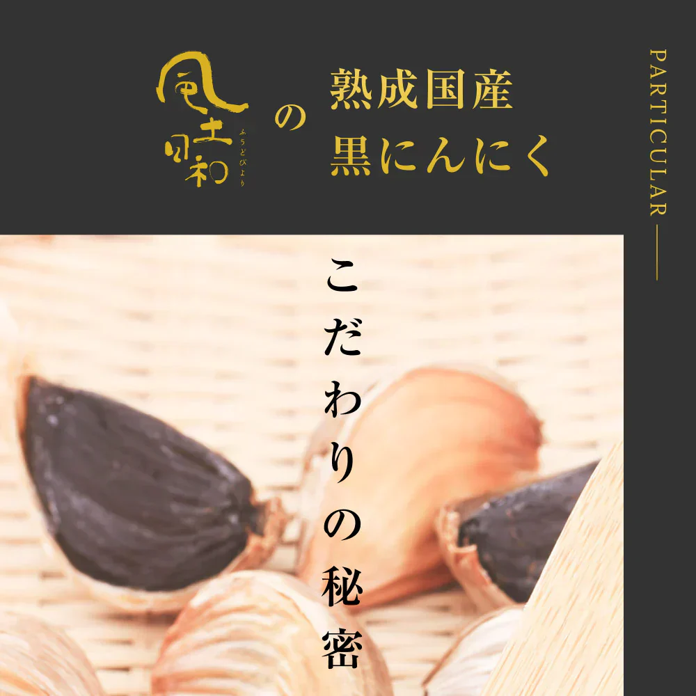 風土日和 国産 熟成黒にんにく 無農薬 大粒 31粒 賞味期限：2026年8月27日 カウシェ限定 ｜ オーガライフ