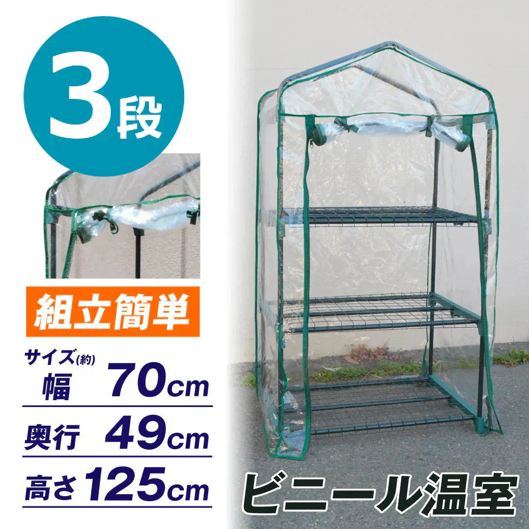 ビニール温室 3段 1個