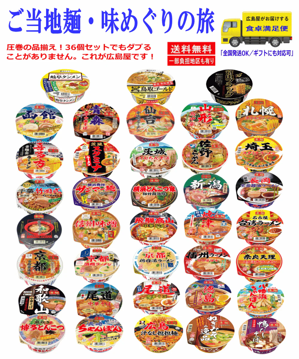 ご当地ラーメン 36種セット 凄麺 スガキヤ 全国味めぐり ダブりなし 食べ比べ カップ麺 詰め合わせ 今日はどのご当地にする？毎日がラーメン旅行送料無料（一部地域除く）
