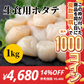 北海道産ホタテ 生食用 刺身 1kg 貝柱【コインバック対象】