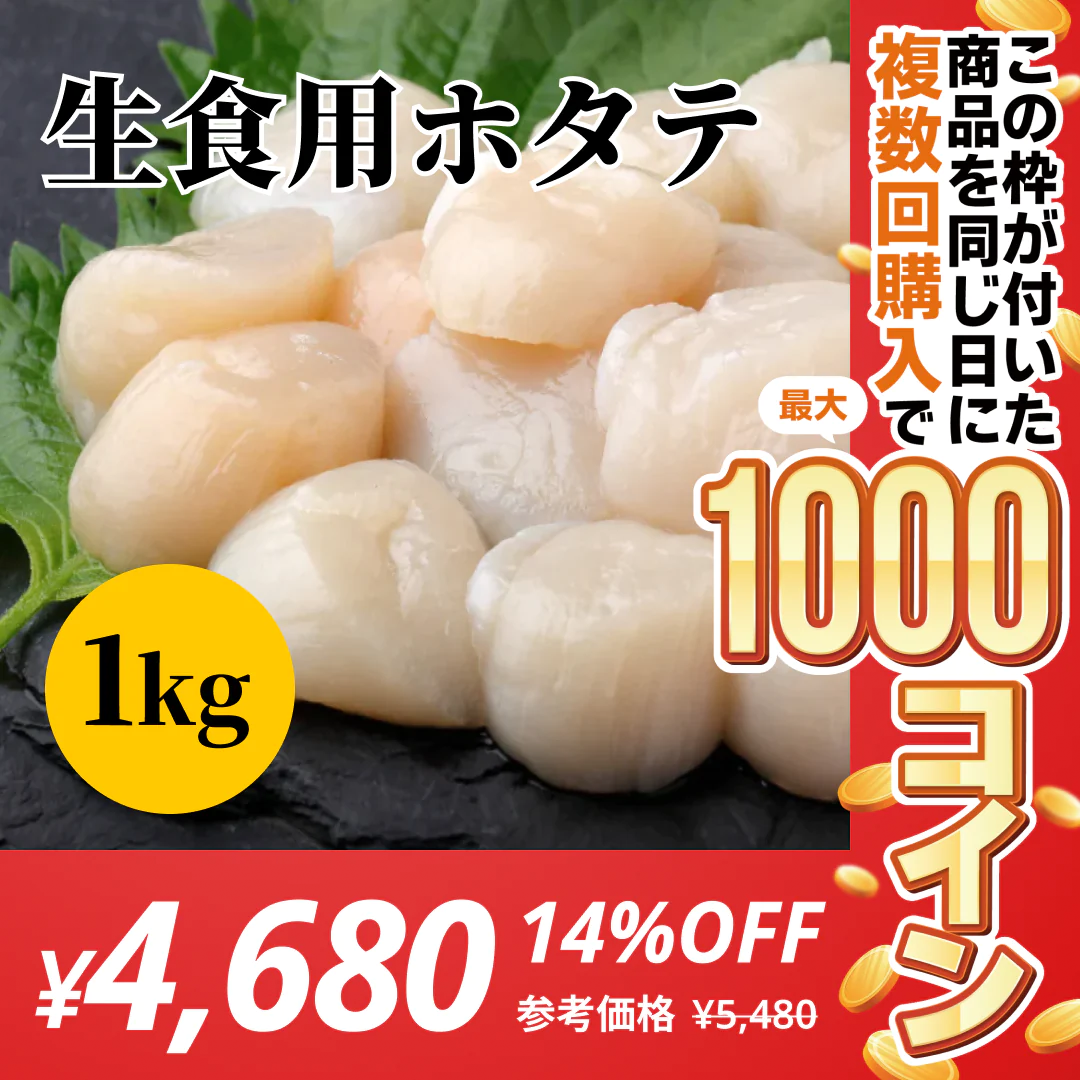 北海道産ホタテ 生食用 刺身 1kg 貝柱【コインバック対象】