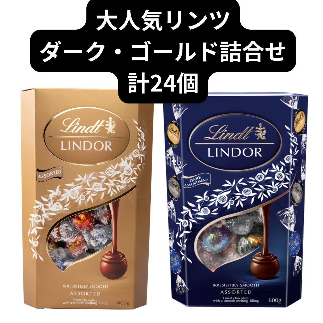 リンツ{5/19~5/25限定！300円OFF！ラスト5袋！超お得！無くなり次第終了！]リンドール/ダーク・ゴールドアソート詰合せ/24個/Lindt/LINDOR
