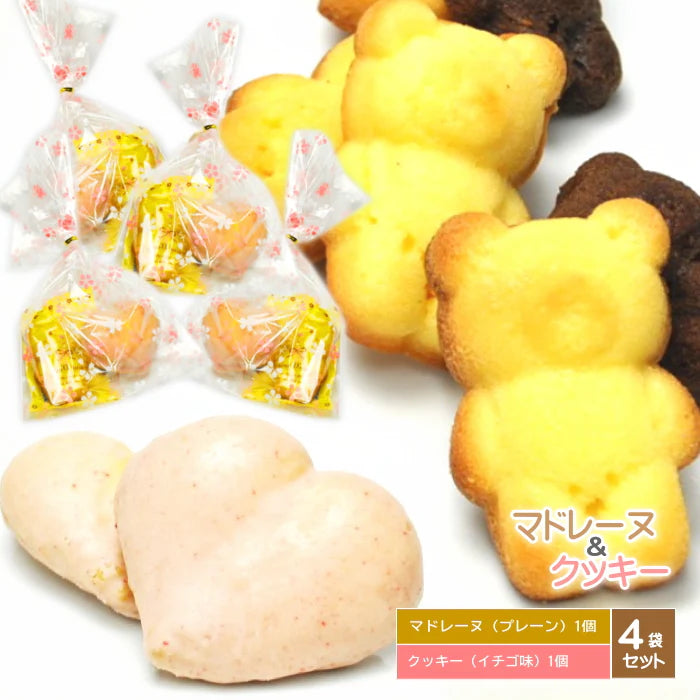【4袋セット】杜のクマさんマドレーヌ1個とハートいちごクッキー1個の詰合せ　マドレーヌ スイーツ ギフト プレゼント グルメ お取り寄せ 訳あり 可愛い かわいい 美味しい ポイント消化 お試し