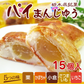 栃木県銘菓 パイまんじゅう（五つの味） 15個入り