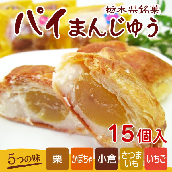 栃木県銘菓 パイまんじゅう（五つの味） 15個入り