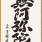 掛軸　「六字名号」　吉村清雲　書