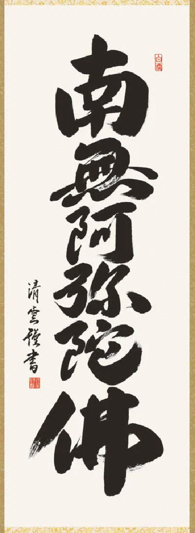 掛軸　「六字名号」　吉村清雲　書
