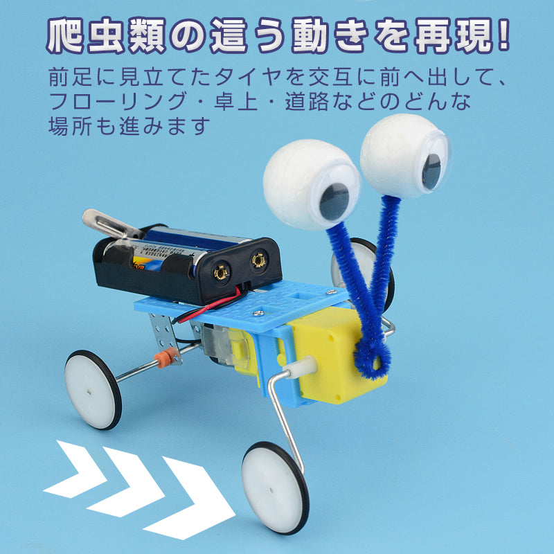 爬虫ロボット 工作キット 手作りロボット DIYおもちゃ 車 カー 昆虫 虫 自由研究 夏休み 冬休み 小学生 図工 制作 組み立て簡単 子供 プレゼント 知育玩具