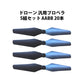 ドローン 汎用プロペラ 5セット AABB 20本 #601