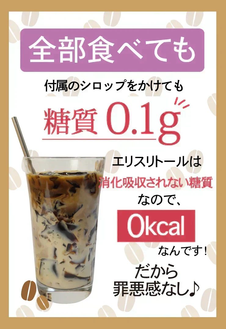 ❤️15食 珈琲寒天ゼリー/ギルトフリー/デザート/カロリー0/ダイエット/低糖質/珈琲ゼリー/ミルク風味シロップ付き