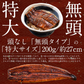 うなぎ 蒲焼き 無頭 国産 特大サイズ 約200g×2