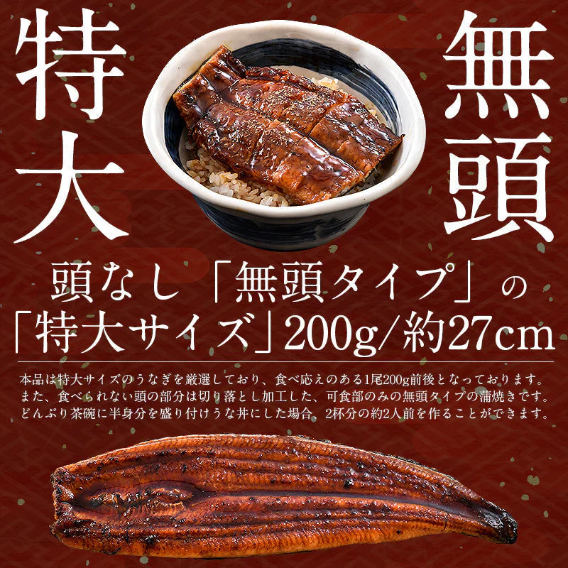 うなぎ 蒲焼き 無頭 国産 特大サイズ 約200g×2