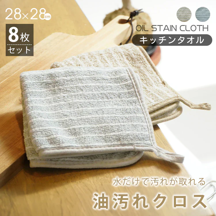 油汚れクロス【8枚セット】キッチンクロス キッチンタオル 油汚れ 台ふき 雑巾 タオル 吸水 ふきん 食器拭き【カウシェファーム収穫対象商品】