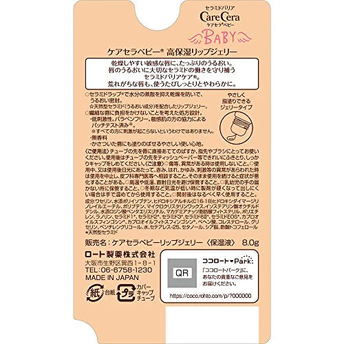 ケアセラベビー 高保湿リップジェリー 8g ロート製薬【唇 乾燥 リップ セラミド 低刺激  パラベンフリー 】【メール便送料無料】