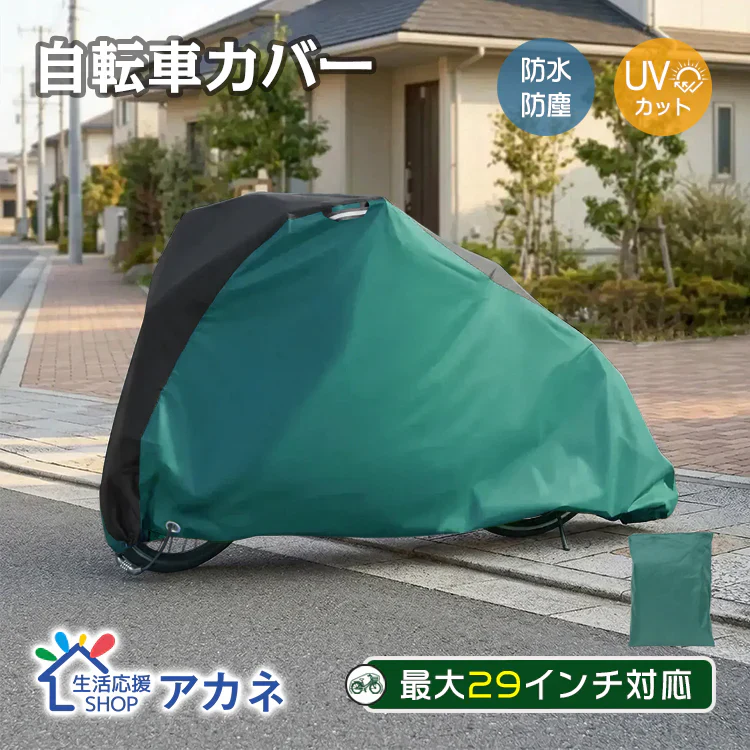 自転車カバー【カーキ】  防水 29インチ レインカバー カバー 丈夫 バイクカバー 原付 サイクルカバー 折りたたみ 撥水 UVカット