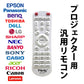 プロジェクター 汎用 リモコン 互換 代用 予備 交換 多機能 便利 簡単操作 最大8-10m EPSON BenQ LG DELL Canon SONY 東芝 パナソニック シャープ 三洋電機 対応