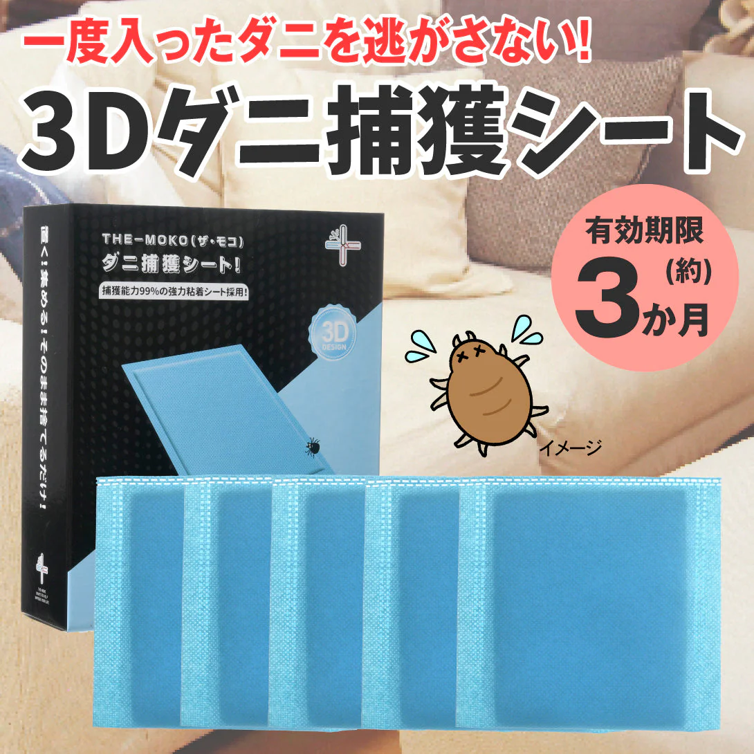 3Dダニ捕獲シート 10枚組