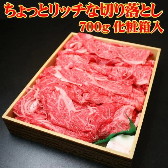 「ちょっとリッチな切り落とし」700g化粧箱入り
