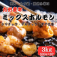 【3kg】国産牛ミックスホルモン（500g×6パック）（シマチョウ・マルチョウ・赤センマイ）