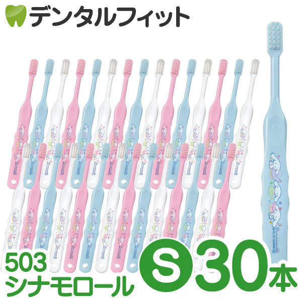 【最安値挑戦祭】歯ブラシ 子供 Ci503 シナモロール 3色アソート Sやわらかめ 30本入【Ciメディカル 歯ブラシ】