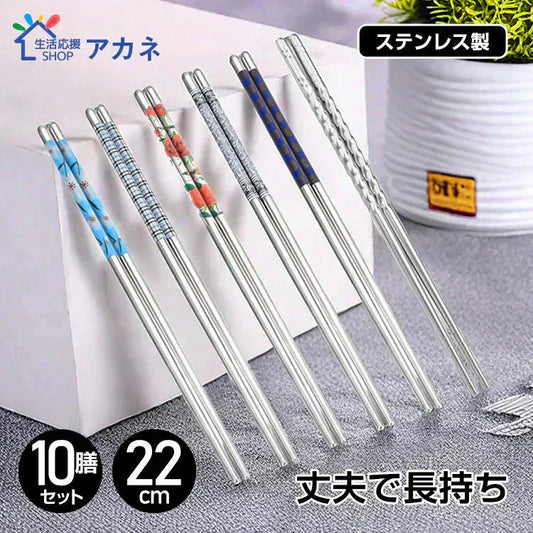 ステンレス箸10膳セット 耐久性 丈夫  オシャレ 経済的 衛生的
