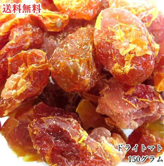 【150g】 ドライトマト【カウシェファーム収穫対象商品】