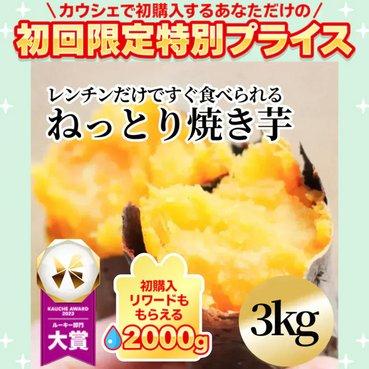 【3kg】レンチンで簡単!ねっとり焼き芋 (冷凍) 【ご新規さん限定商品】無添加 国産 さつまいも サツマイモ