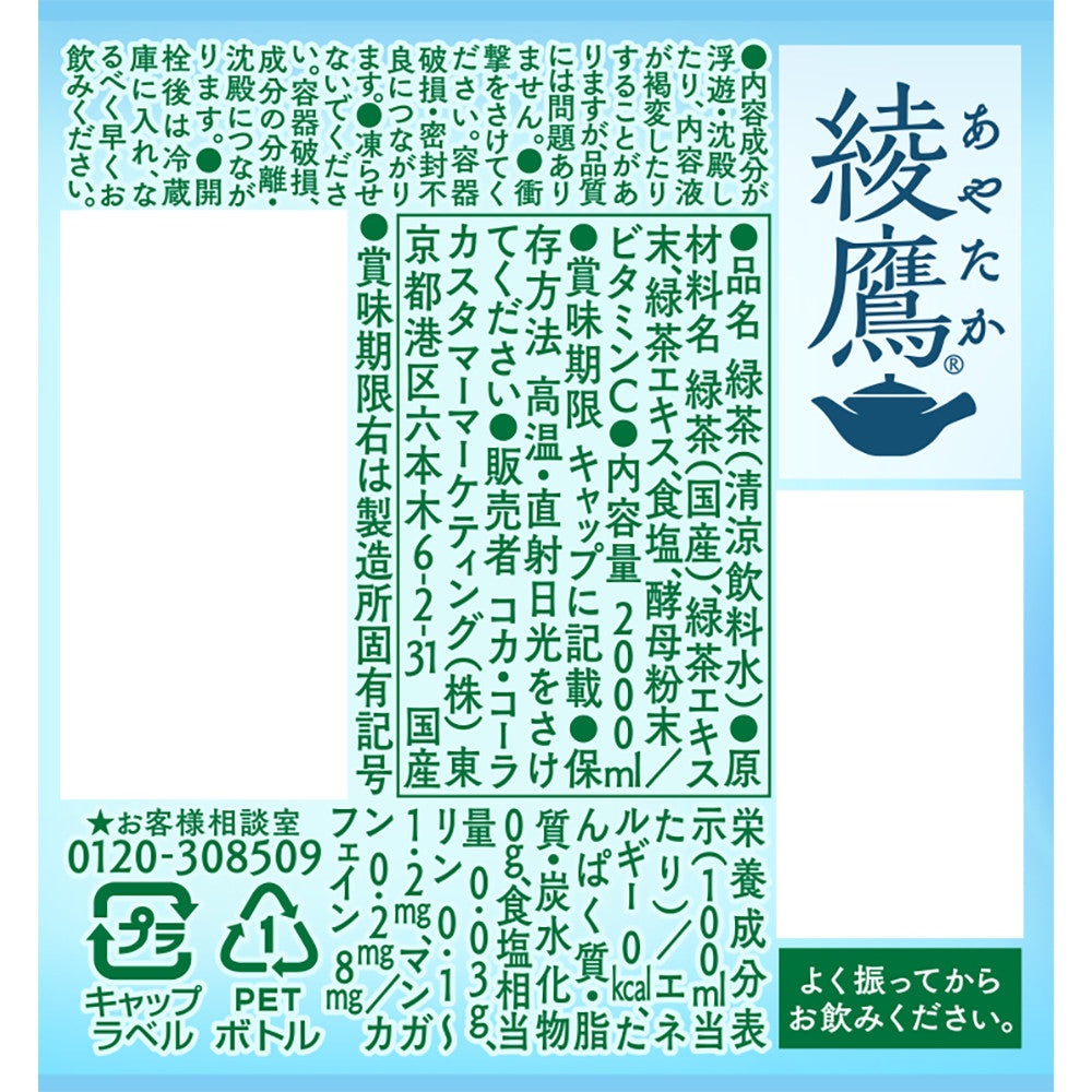 【送料無料】 コカ コーラ 綾鷹 ミネラル緑茶 2000ml 2L×1ケース/6本