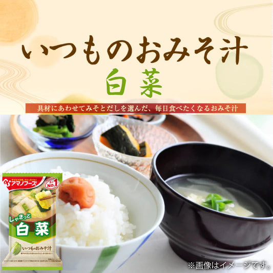 アマノフーズ いつものおみそ汁 白菜 10食