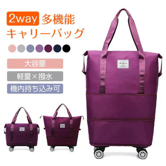 キャリーバッグ 「ワインレッド」 旅行バック 2way 多機能 大きさ調節 4輪 横押し 折りたたみ 軽量 軽い 大容量 機内持ち込み ボストンバッグ おしゃれ 防水 撥水加工 出張