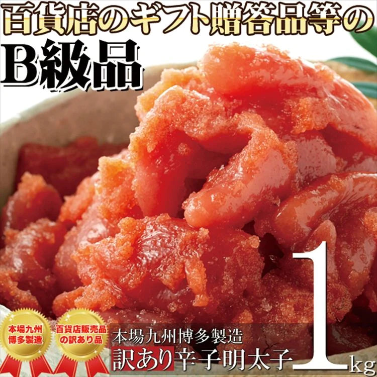 本場九州博多製造【訳あり】明太子1kg【エコ得】