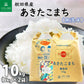 新米 秋田県産 あきたこまち 無洗米10kg（5kg×2袋）令和7年産 【古代米プレゼント付き】