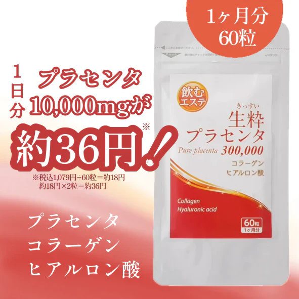 生粋プラセンタ300,000 プラセンタ サプリ