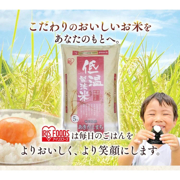 【カートアップNG】【新米】【令和4年産】白米 米 10kg (5kg×2)秋田県産 あきたこまち低温製法米 精米 お米 10キロ アキタコマチ ご飯 コメ アイリスオーヤマ ごはん アイリスフーズ