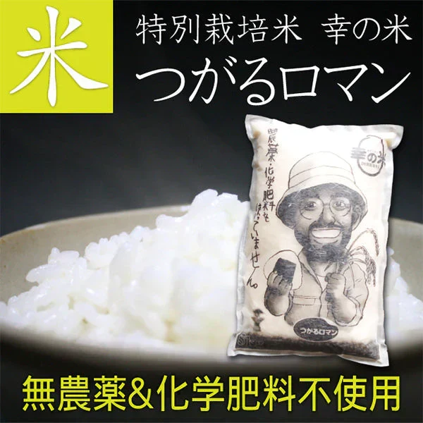 【胚芽米】無農薬＆化学肥料不使用　特別栽培米 お米 つがるロマン ５kg