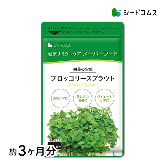 ブロッコリースプラウト《約3ヶ月分》 サプリ サプリメント 健康 女性 ダイエット スルフォラファン スーパーフード ブロッコリー スプラウト すっきり 栄養補給
