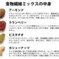 【期間限定販売】おためしミックスナッツシリーズ 食物繊維ミックス150g（ナッツの比率ランダム）【カウシェファーム収穫対象商品】