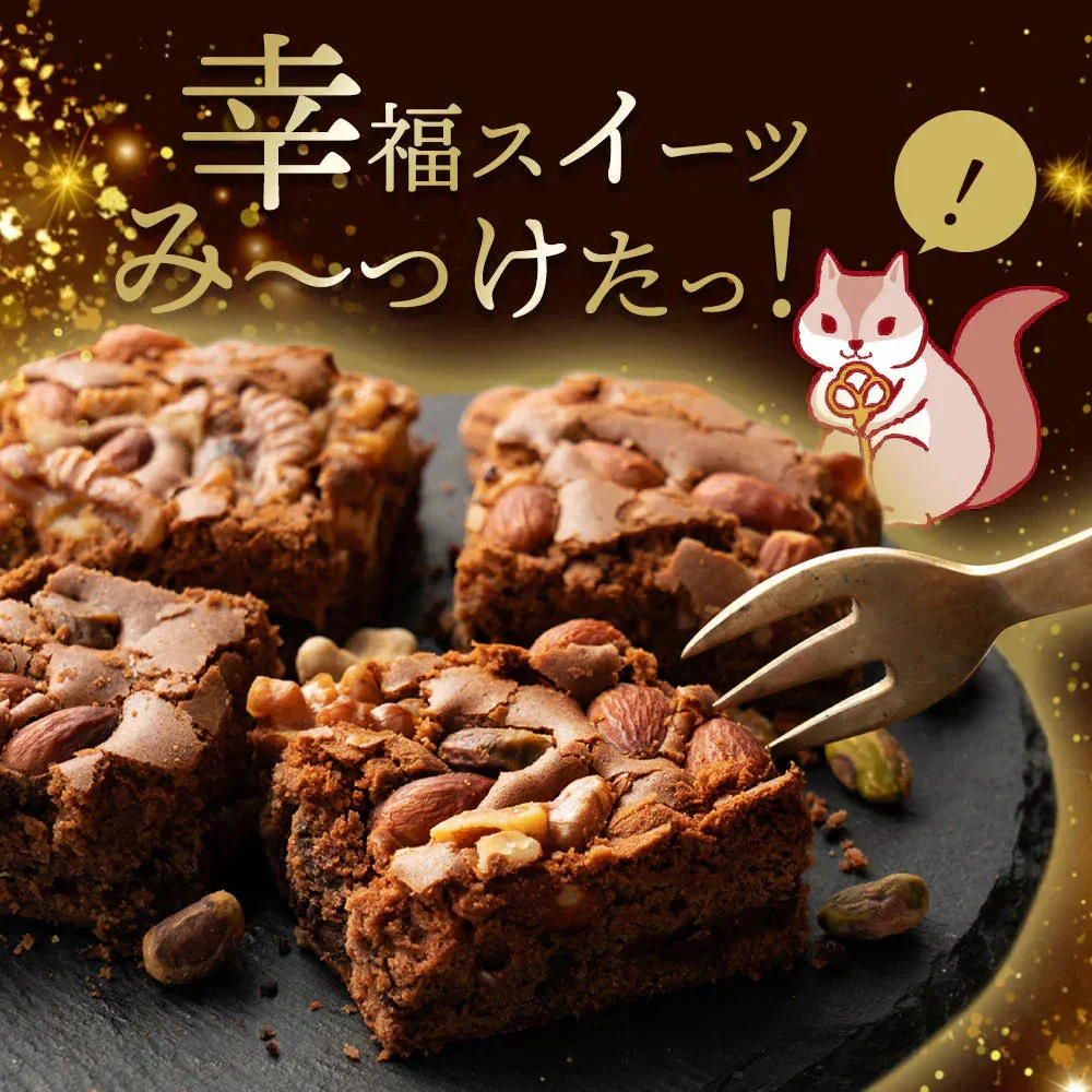 スイーツ 送料無料 ブラウニー【ようこそ異次元ナッツの世界へ】贅沢ナッツ ごろごろ ナッツナッツブラウニー [ 詰め合わせ  焼き菓子 かわいい プチギフト ]