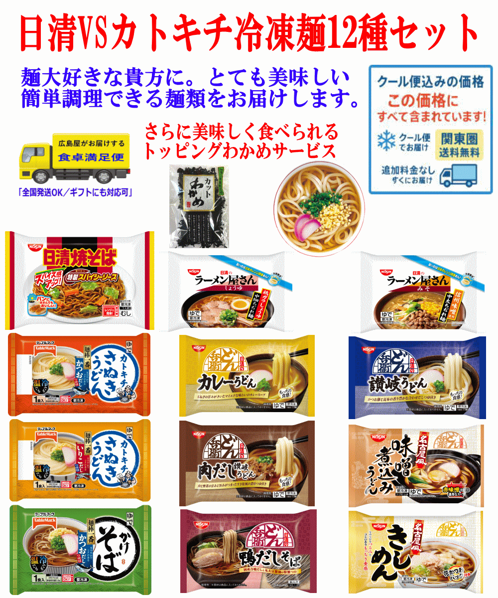 【冷凍食品 Re】日清どん兵衛 カトキチ 冷凍麺 12袋 コスパ満点 冷凍 うどん そば ラーメン 焼きそば きしめんも入った 12種詰め合せワカメおまけ付き 関東圏送料無料