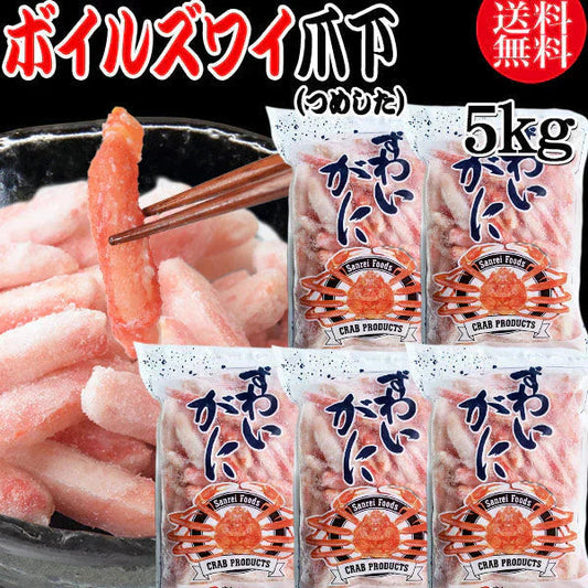 送料無料 ズワイガニ ボイル ズワイ 爪下 5kg(1kg(正味量約700g前後) ×5袋)ボイル済み (カナダ産原料インドネシア加工) かに カニ 蟹 ズワイガニ ずわいがに ポーション
