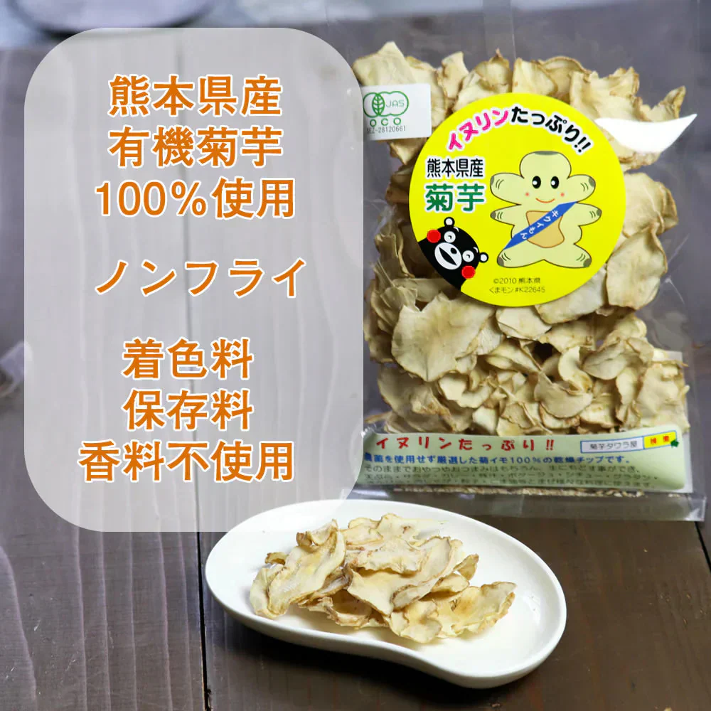 【140g(70g×2袋)】きくいもチップス 菊芋チップス 国産 野菜チップス 熊本県産 無農薬 自然農法 JASオーガニック規格 イヌリン 食物繊維 健康 デトックス お通じ改善 ホンマでっかTVで紹介で話題の菊芋チップス