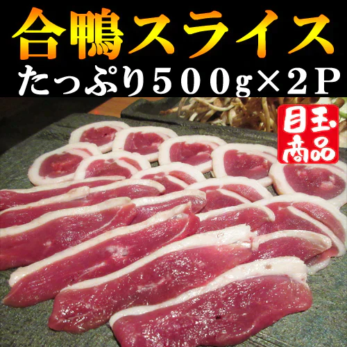 合鴨スライス　500g×２P 鴨鍋 鴨南蛮