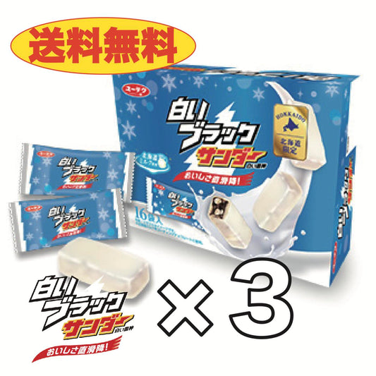 【送料無料】白いブラックサンダー　１箱　１6袋入り×３／チョコレート菓子/有楽製菓
