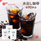 水出し珈琲　３袋セット（約90杯分 コーヒーバッグ コーヒー 珈琲）