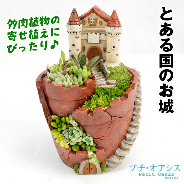 鉢 植木鉢 ポリ製 多肉植物 寄せ植え かわいい ポリ製鉢・とある国のお城 1個