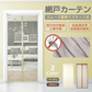 網戸カーテン 「ベージュ」 マグネット式 磁石 玄関カーテン 玄関網戸 勝手口用 出入り 通風 蚊 虫除け シャットアウト 部屋 リビング エコ 夏 作業 猛暑 簡単設置